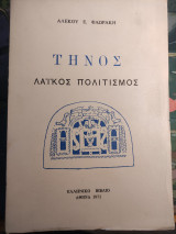 Τήνος Λαϊκός Πολιτισμός