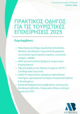 Πρακτικός οδηγός για τις τουριστικές επιχειρήσεις 2025