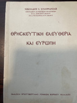 Θρησκευτική Ελευθερία και Ευρώπη
