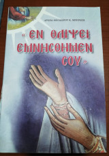 Ενθλιψει Εμνησθημενσου