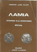 Λαμία. Ιστορική και κοινωνική έρευνα