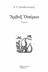 Άμβυξ ονείρων