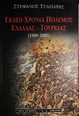 Εκατό χρόνια πόλεμος Ελλάδας-Τουρκίας 1900-2000