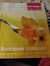 Ειδική έκδοση γκουρμέ του περιοδικού ε νηστίσιμη πειρασμοί