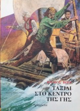 Ταξίδι στο κέντρο της γης (κόμικ)