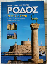 Ρόδος - Λίνδος & Σύμη
