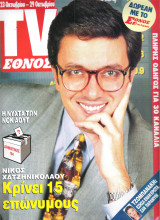 Περιοδικό TV Έθνος τεύχος 77