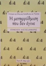 Η μεταρρύθμιση που δεν έγινε