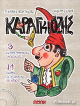 ΚΑΡΑΓΚΙΟΖΗΣ (+CD)