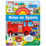 Πρώτες λεξούλες: Φίλοι σε δράση