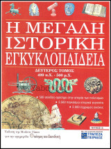 Περιοδικό Η Μεγάλη Ιστορική Εγκυκλοπαίδεια Τεύχος #5 / Τόμος δεύτερος 499 π.Χ. - 500 μ.Χ.