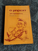 Ο Μπρεχτ για αρχάριους