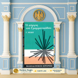 Γ. Μόδη (Πάπυρος: 1970) Ο πύργος του Γραμματικόβου / Σειρά: Μακεδονικές Ιστορίες - Μακεδονία - Κάτω Γραμματικό. Έδεσσα, Πέλλα