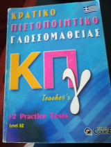 Κρατικό πιστοποιητικό γλωσσομάθειας Teacher's B2