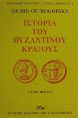 Ιστορία του Βυζαντινού Κράτους (Γ' Τόμος)