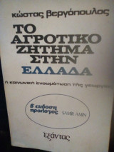 Το αγροτικό ζήτημα στην ελλάδα