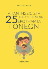 Απαντήσεις στα 25 πιο συνηθισμένα ερωτήματα γονέων