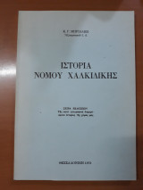 Ιστορία νομού Χαλκιδικής