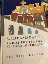 Άνθος του γιαλού και αλλά διηγήματα