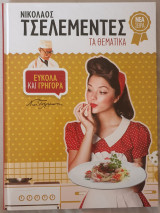 Τα θεματικά
