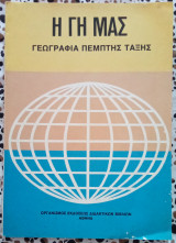 Η Γη μας γεωγραφία πέμπτης τάξης