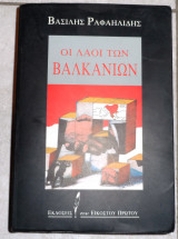 Οι λαοι των βαλκανιων 1994 ραφαηλιδης