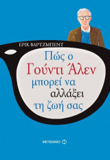 Πως ο Γούντυ Άλεν μπορεί να αλλάξει τη ζωή σας