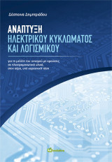 Ανάπτυξη ηλεκτρικού κυκλώματος και λογισμικού: Για τη μελέτη του ιονισμού με κρούσεις σε ηλεκτρομονωτικά υλικά, στον αέρα, υπό κεραυνική τάση
