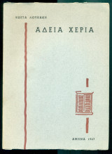 Άδεια χέρια (με ιδιόχειρη αφιέρωση)