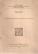 Το δημοτικό τραγούδι στην "Οδύσσεια" του Καζαντζάκη