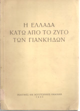 Η Ελλάδα κάτω από το ζυγό των Γιάνκηδων