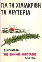 Για τη Χιλιάκριβη τη Λευτεριά