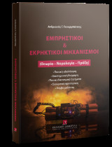 Εμπρηστικοί & εκρηκτικοί μηχανισμοί: Θεωρία – Νομολογία – Πράξη