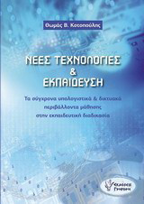 Νέες τεχνολογίες και εκπαίδευση: Τα σύγχρονα υπολογιστικά και δικτυακά περιβάλλοντα μάθησης στην εκπαιδευτική διαδικασία