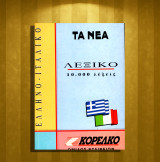 Ελληνο - ιταλικό Λεξικό 10.000 λέξεις / Greco - Italiano (Τα Νέα: 1994) Αριθμός Σειράς: 8 / ελληνοιταλικό