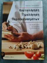Κοστολόγηση τιμολόγηση παρασκευασμάτων