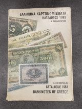 Ελληνικά Χαρτονομίσματα Κατάλογος 1983
