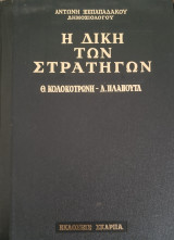 Η δίκη των στρατηγών-Θ. Κολοκοτρώνη & Δ.Πλαπούτα (3 Τόμοι)