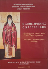 Ο Άγιος Αρσένιος ο Καππαδόκης - Εντεκάχρονα Ιερού Ναού του Αγίου Αρσενίου - Θαύματα - Παρακλητικός Κανόνας