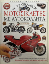 Μοτοσικλέτες με αυτοκόλλητα