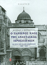 Ο πανίερος ναός της Αναστάσεως Ιεροσολύμων: Το έργο του Κάλφα Κομνηνού 1808-1810
