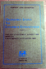 Οικονομική Ιστορία της Ελληνική Επαναστάσεως - Β` Τόμος (Από Β' Εξωτερικό δάνειο μέχρι Καποδίστρια)