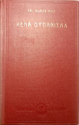 Κένα Ουπανισάδ