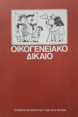 Οικογενειακό Δίκαιο - Συμβούλιο Ισότητας των δύο Φύλων