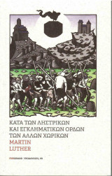 Κατά των ληστρικών και εγκληματολογικών ορδών των άλλων χωρικών
