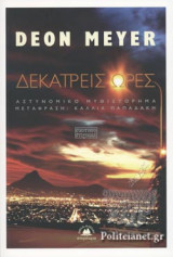 ΔΕΚΑΤΡΕΙΣ ΩΡΕΣ