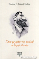 ΣΤΟΝ ΦΕΓΓΙΤΗ ΤΟΥ ΜΥΑΛΟΥ ΤΟΥ ΜΙΧΑΗΛ ΜΗΤΣΑΚΗ
