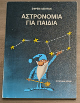 Αστρονομία για παιδιά