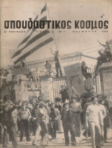 Σπουδαστικός κόσμος, Β' περίοδος, τεύχος Νο.1, Νοέμβρης 1974