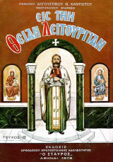 Εις την θείαν Λειτουργίαν